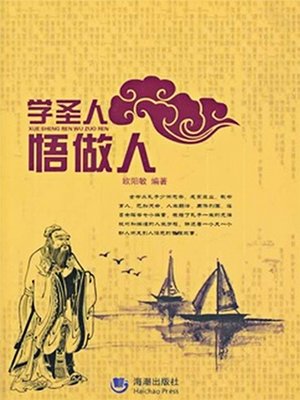 cover image of 学圣人悟做人